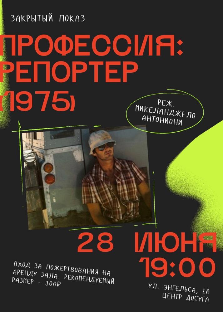 Afisha-go. Афиша мероприятий: Закрытый показ фильма «Профессия: Репортер»