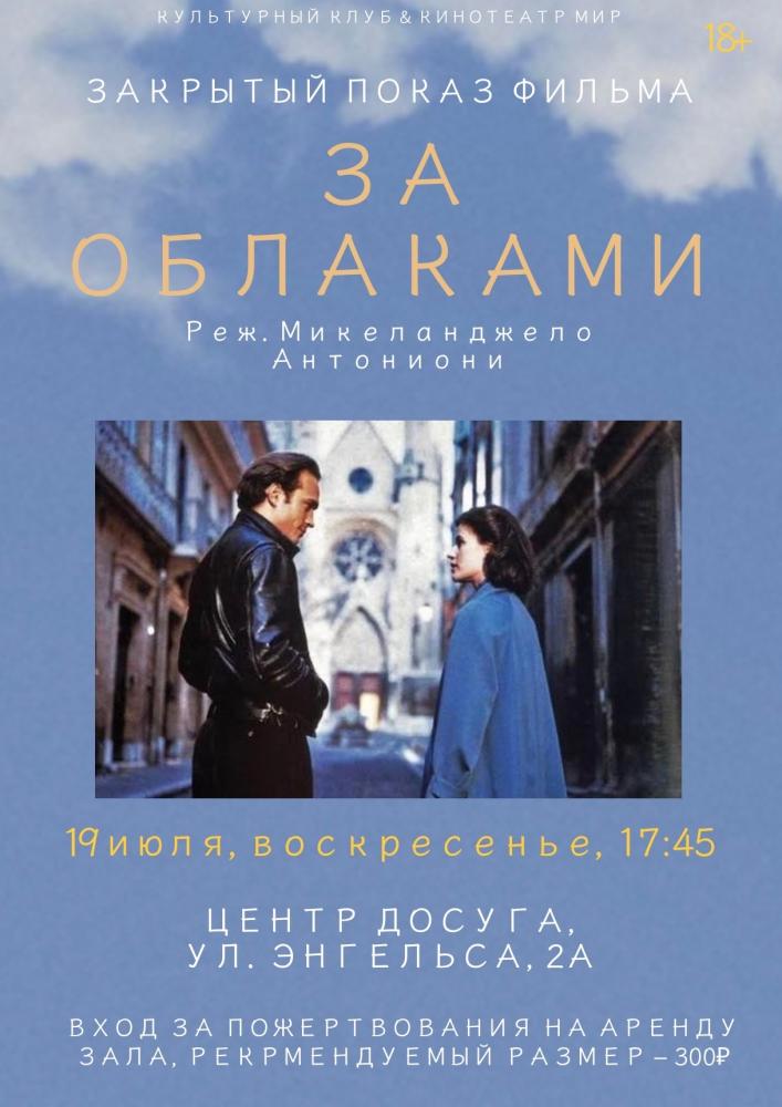 Afisha-go. Афиша мероприятий: Закрытый показ фильма «За облаками»