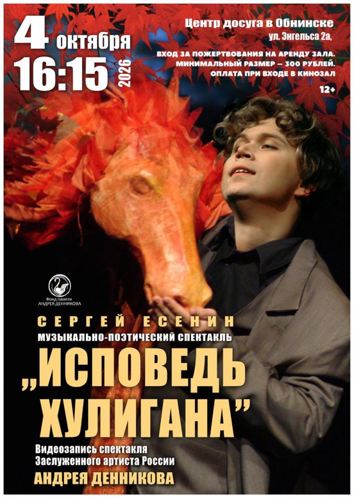Afisha-go. Афиша мероприятий: Закрытый показ записи спектакля «Исповедь хулигана»