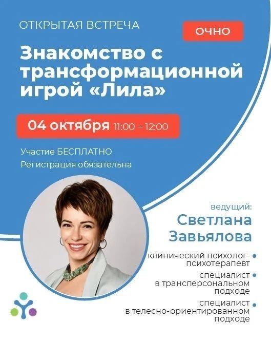 Afisha-go. Афиша мероприятий: Знакомство с трансформационной игрой «Лила»