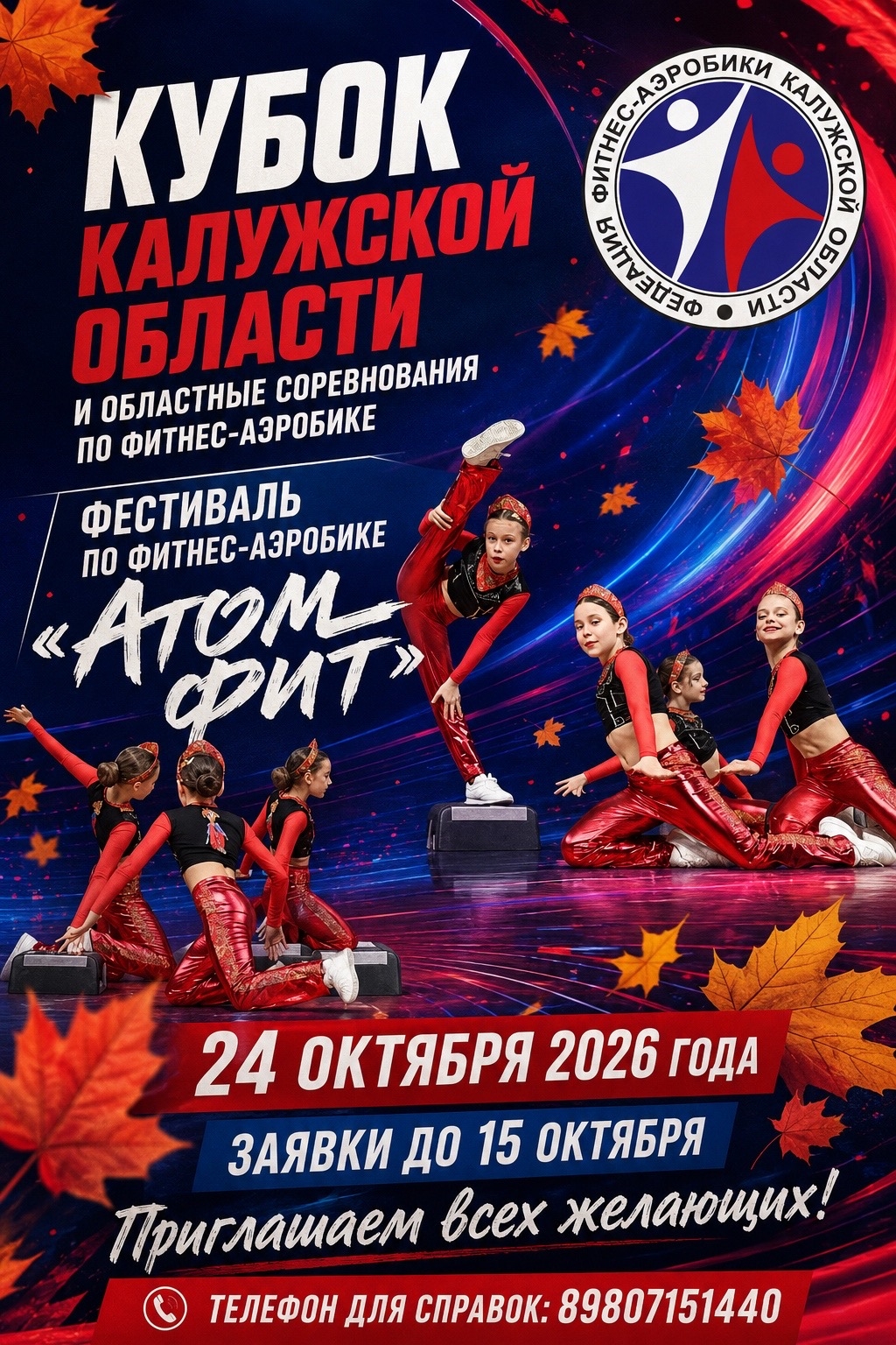 
<span>Кубок Калужской области и фестиваль «Атом Фит»</span>
