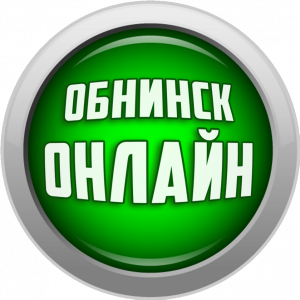 Обнинск Онлайн