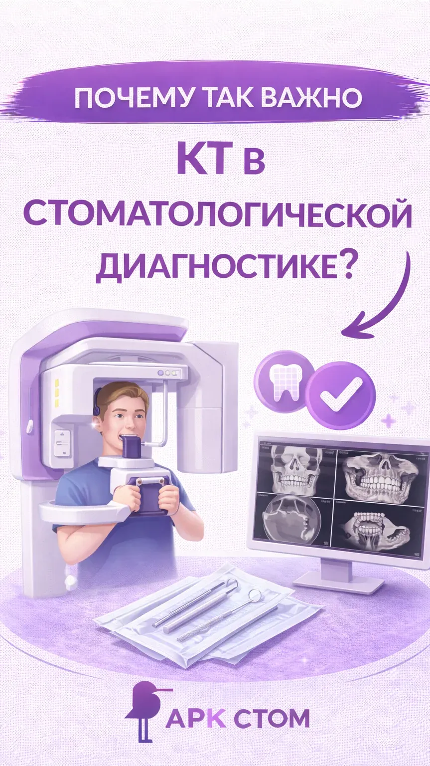Почему важно делать КТ в стоматологии