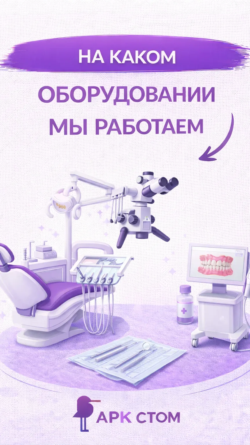 На каком оборудовании мы работаем в АРК-СТОМ