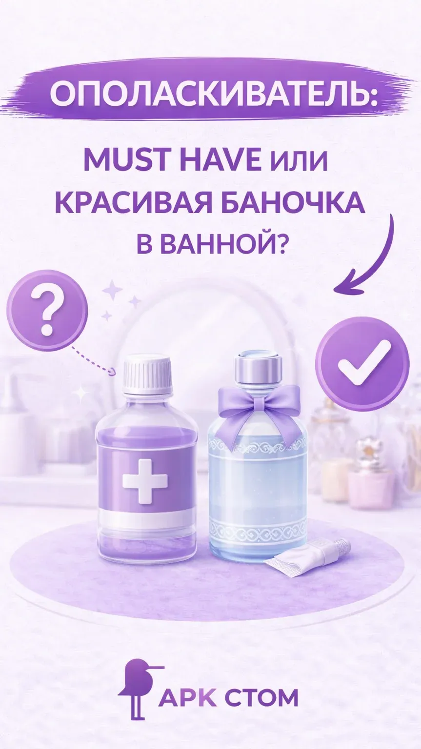 Нужен ли ополаскиватель для полости рта