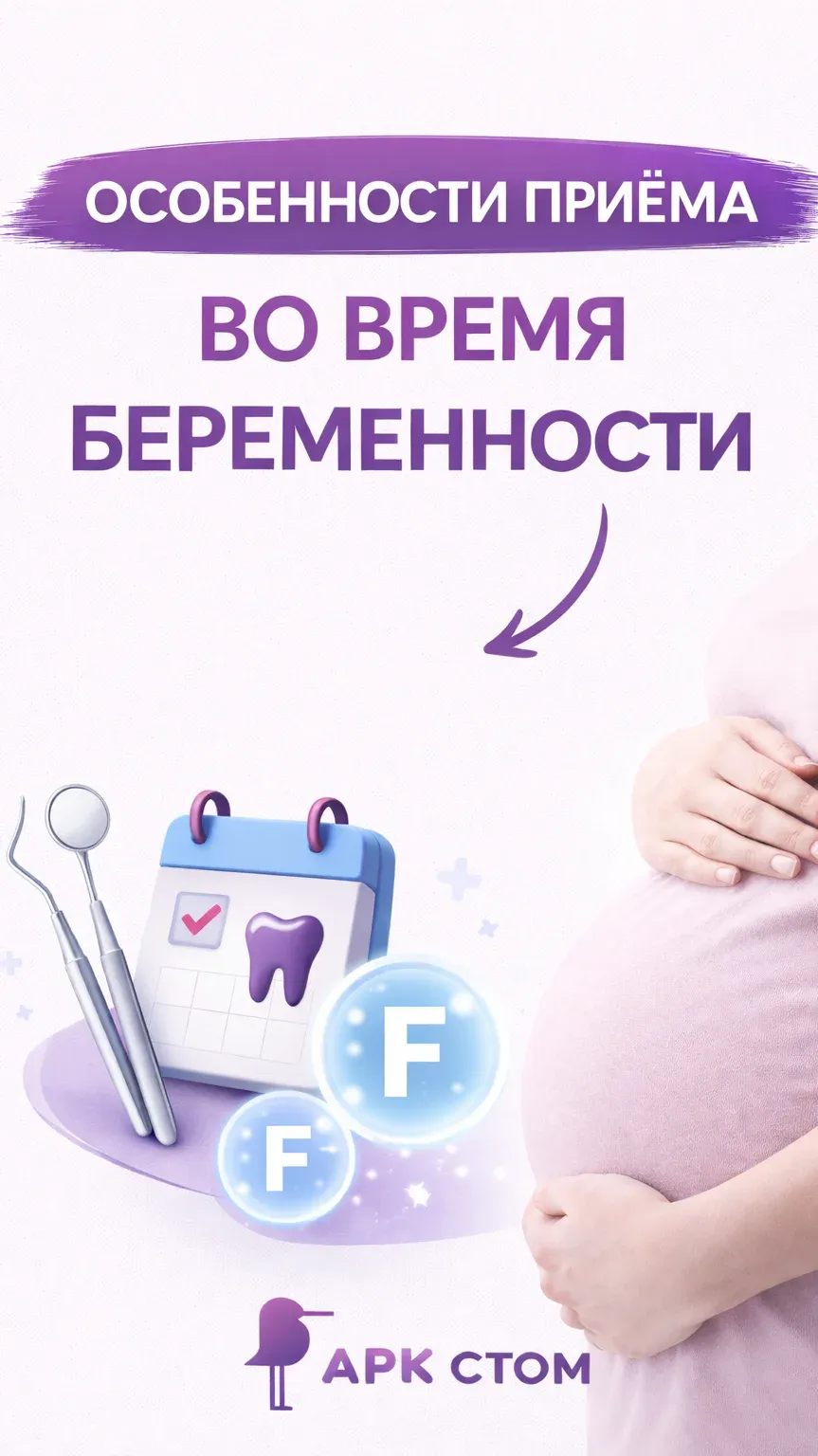 Особенности приёма у стоматолога во время беременности