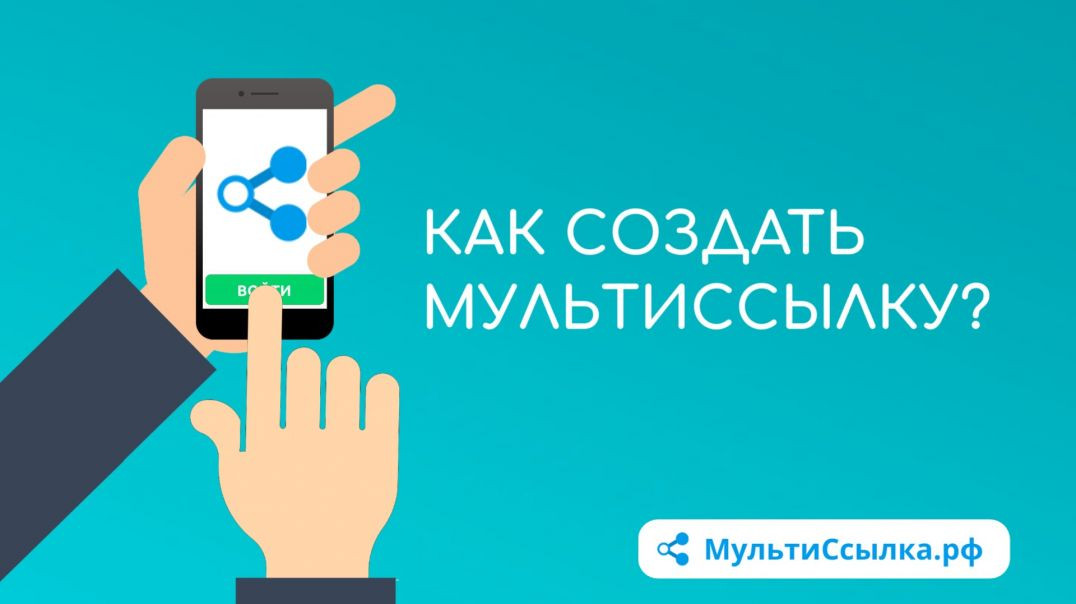 Как создать мультиссылку мобильный сайт бесплатно (часть 1) / Мультиссылка.рф Tap Link LinkU.su