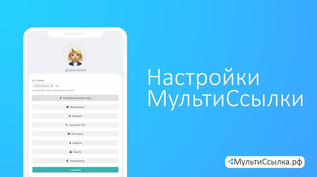 ⁣Как создать мультиссылку | Часть 2 "Настройки" | Мультиссылка.рф Tap Link LinkU.su