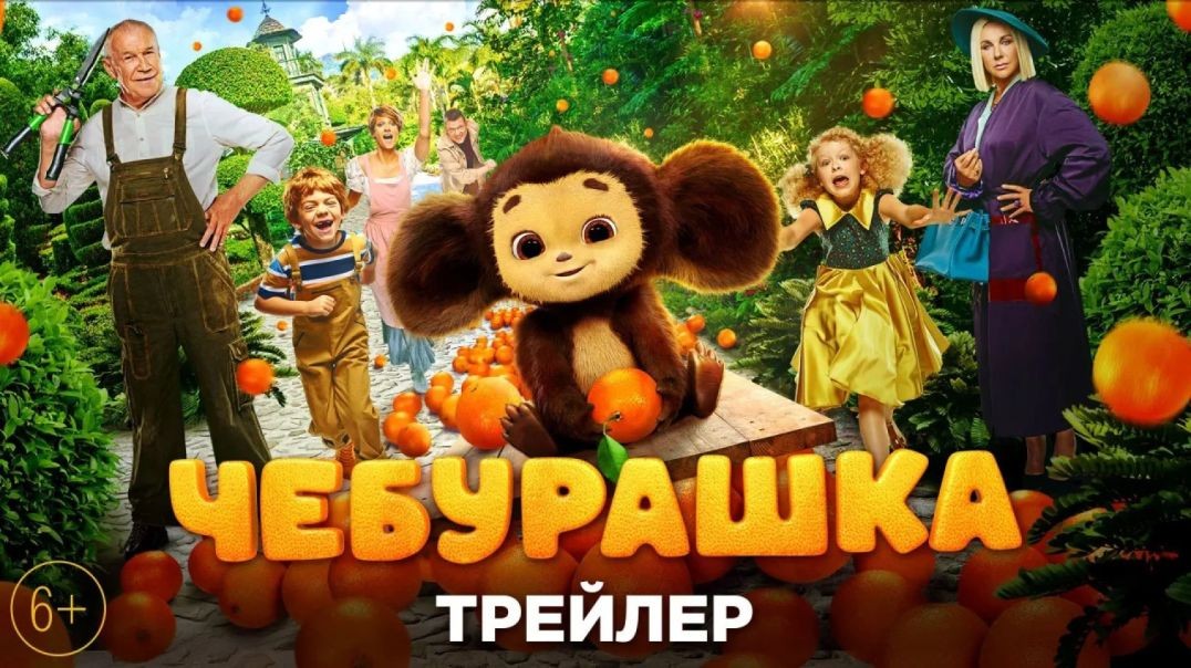 Чебурашка (2022) трейлер