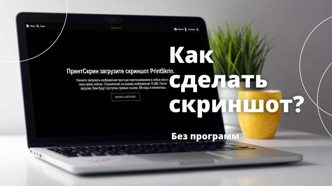 Как сделать скриншот на виндовс, скачать или поделиться им без программ?