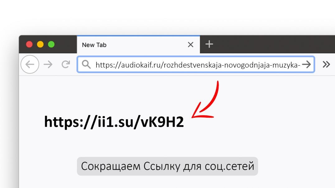⁣Как сократить ссылку? Сайт ii1.su для сокращения ссылок без регистрации со статистикой