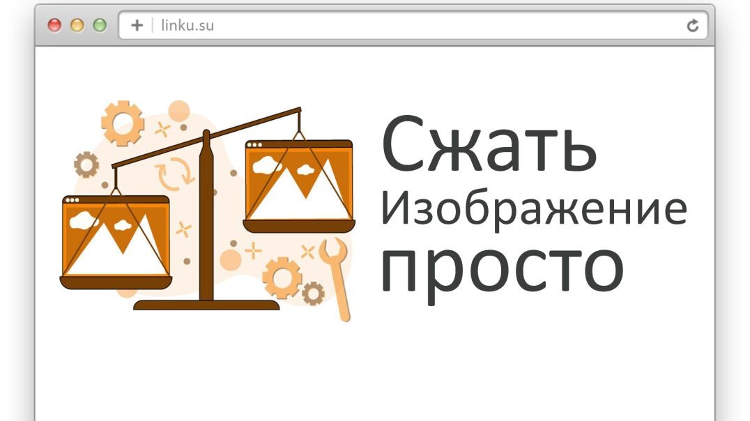 Оптимизировать изображение просто и быстро