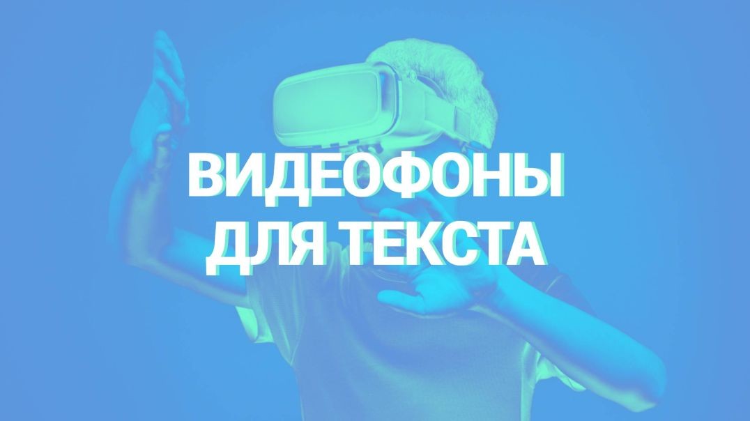 Найти видеофон для текста и скачать бесплатно
