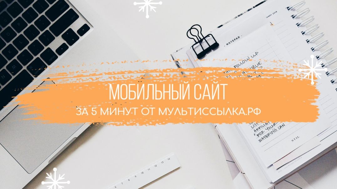 Создай свой мобильный сайт за 5 минут бесплатно - МультиСсылка.рф