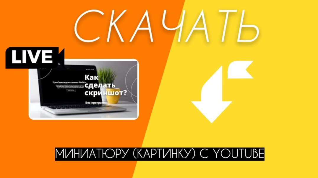 ⁣Как скачать картинку (миниатюру) с Ютуб?