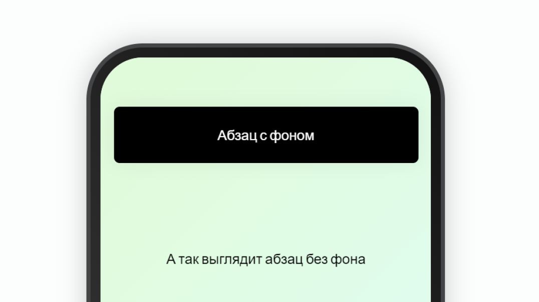 Как убрать фон у абзаца (текста) в МультиСсылке