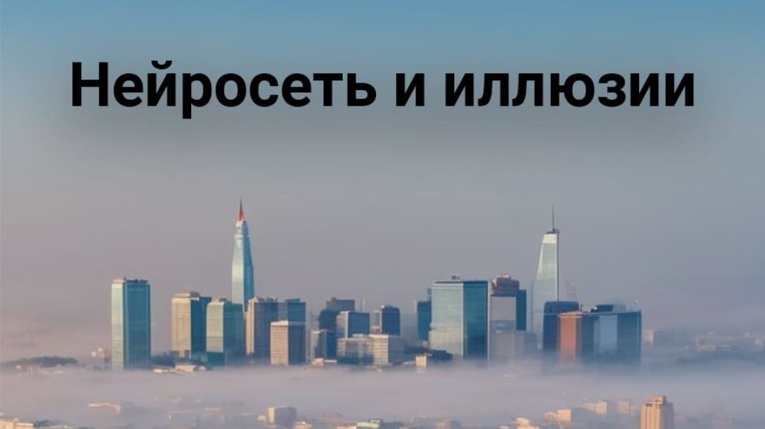 Нейросеть и оптическая иллюзия