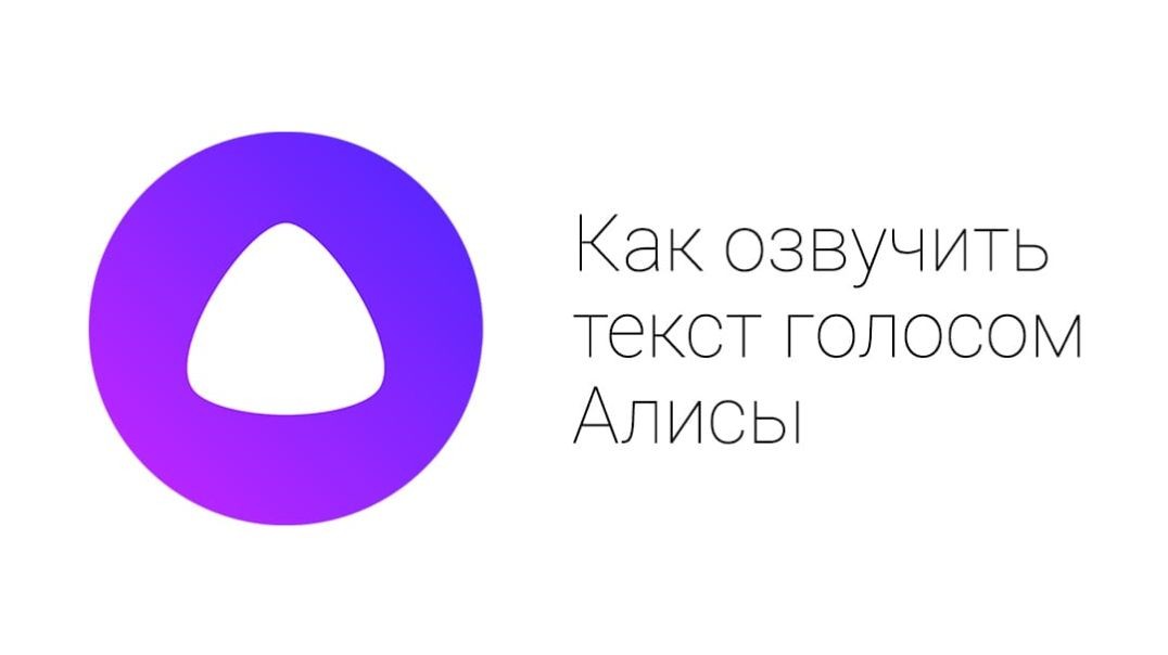 Как озвучить текст голосом Алисы?