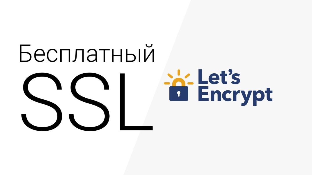 ⁣Бесплатный ssl сертификат для сайта Let's Encrypt
