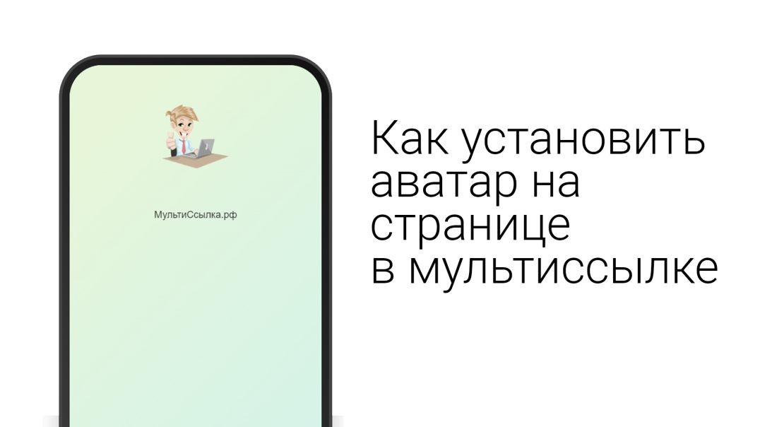 Как установить аватар при создании страницы в МультиСсылке