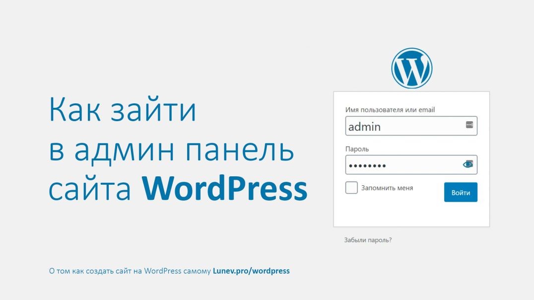 ⁣Как зайти в админ панель сайта wordpress?