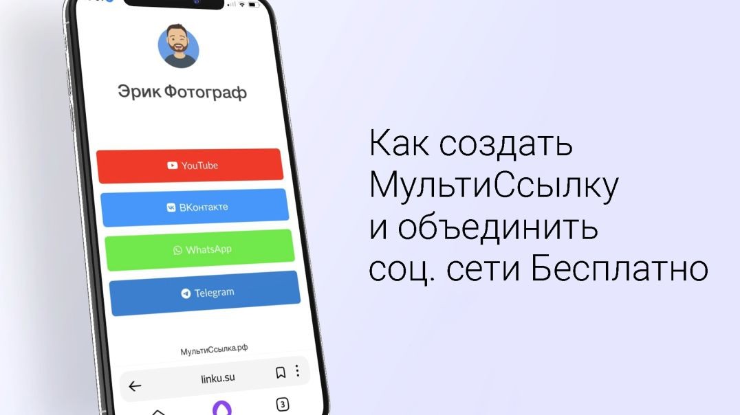Как создать МультиСсылку и объединить все соц. сети в одну страницу