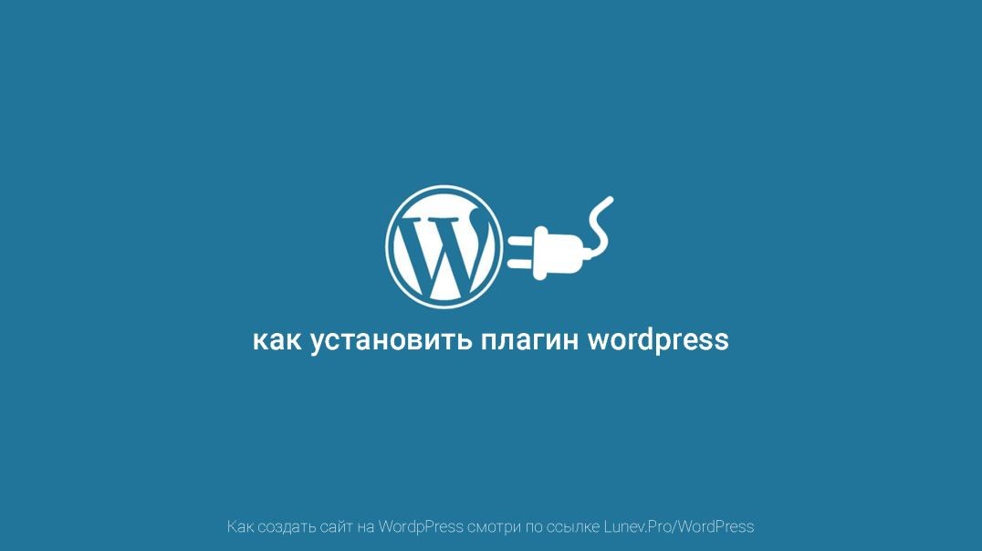 как установить плагин вордпресс