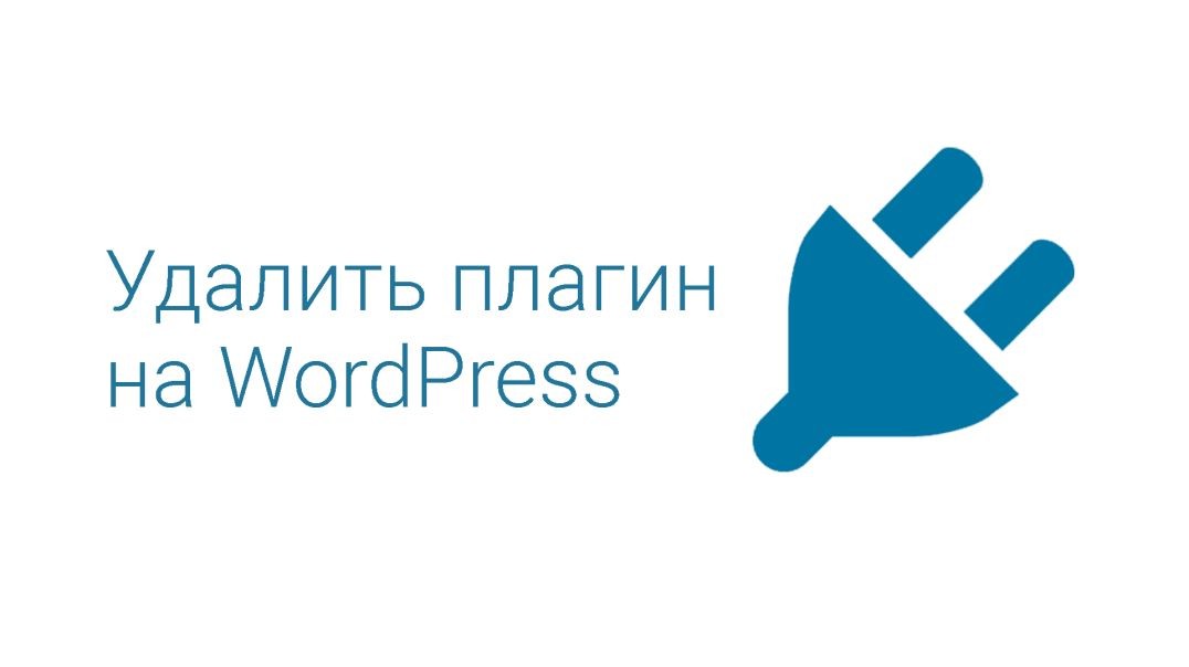 Как удалить плагин на Вордпресс