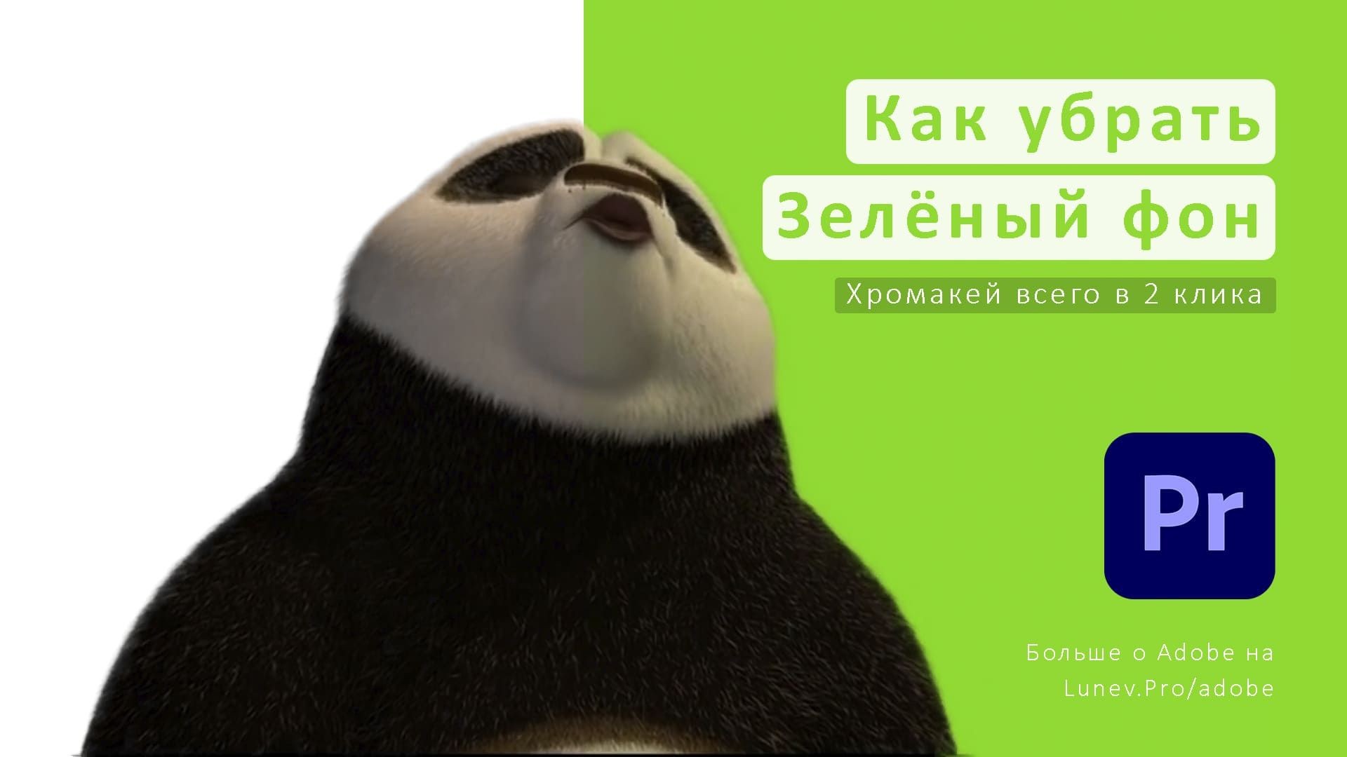 Убрать хромакей зелёный или синий фон в Adobe Premiere pro