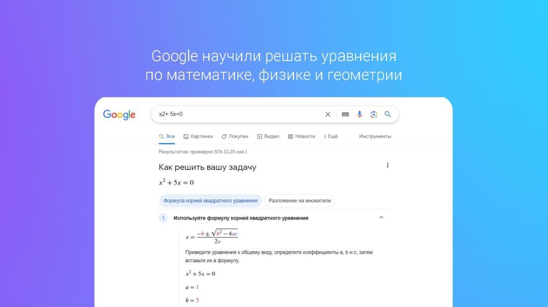 Поисковик Гугл решает уравнения по математике, алгебре, физике и геометрии