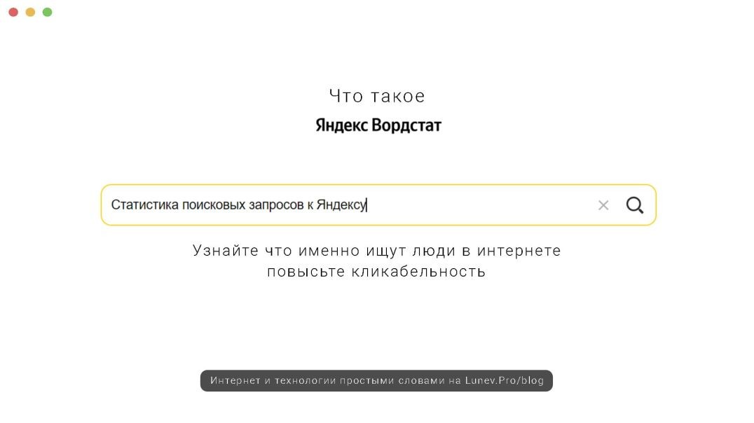 Что это такое Яндекс Вордстат 2 и как им пользоваться?