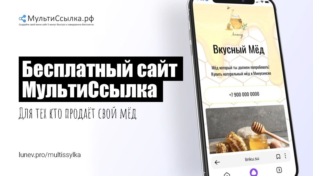 ⁣Как создать сайт мультиссылку для продажи мёда онлайн самому бесплатно