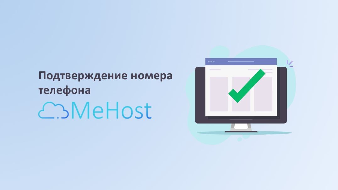 Как подключить номер телефона на MeHost
