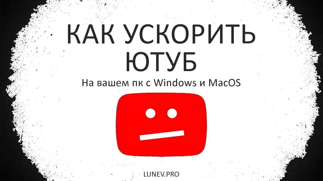 Как ускорить YouTube
