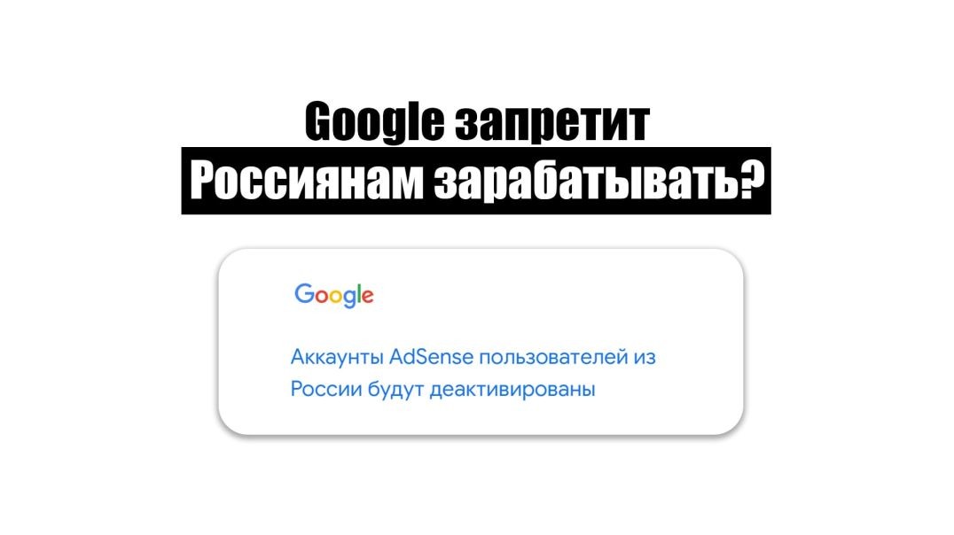 Гугл адсенс уходит из России