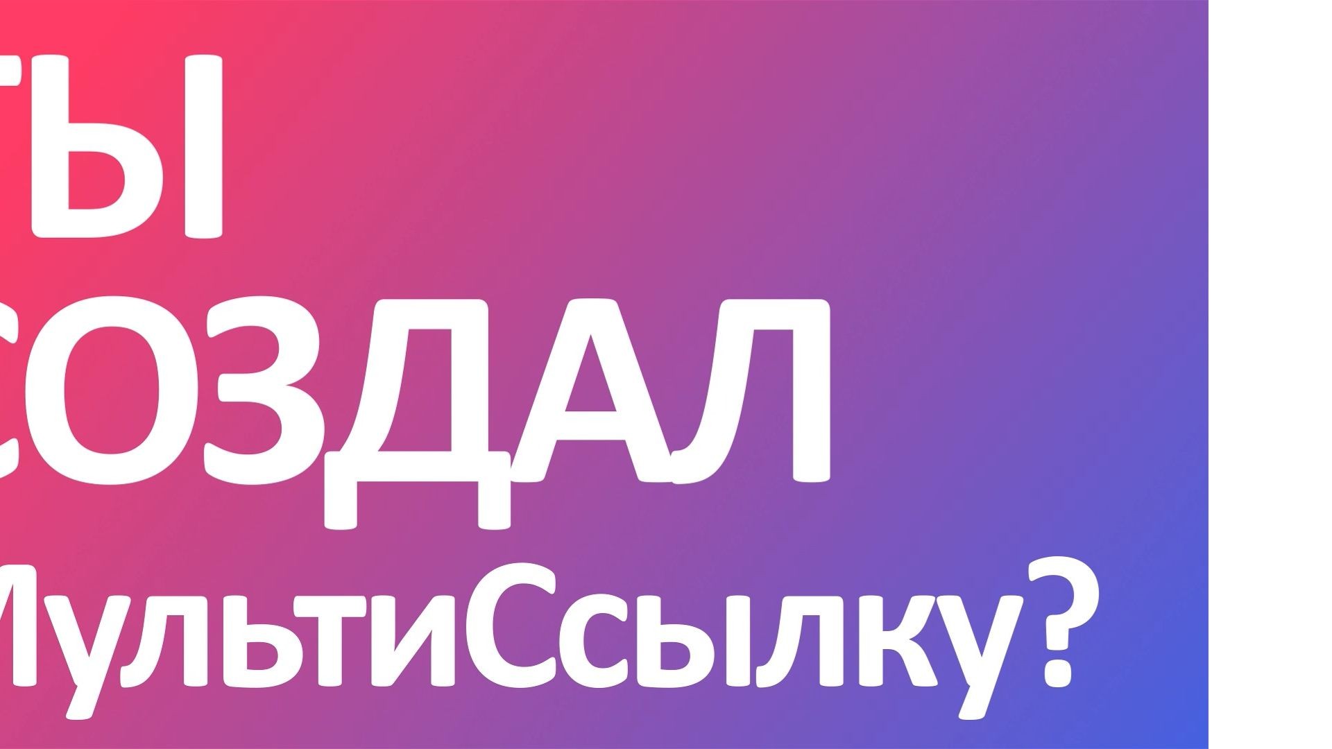 Ты создал мультиссылку?