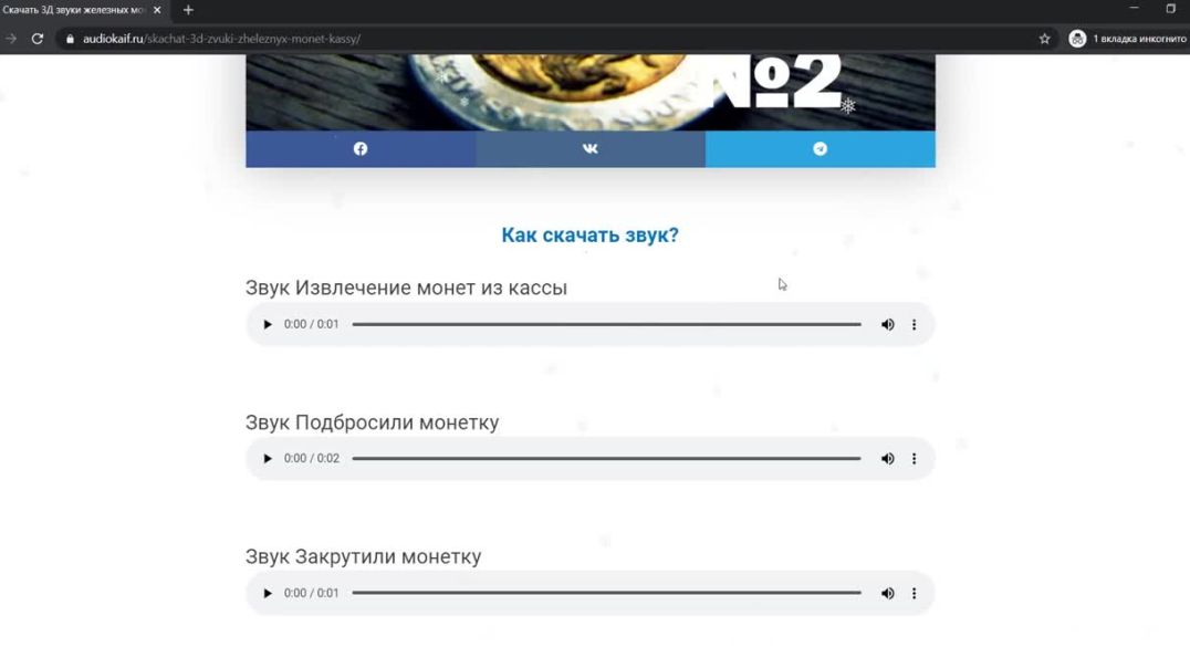 Как скачать звуки, музыку с сайта AudioKaif