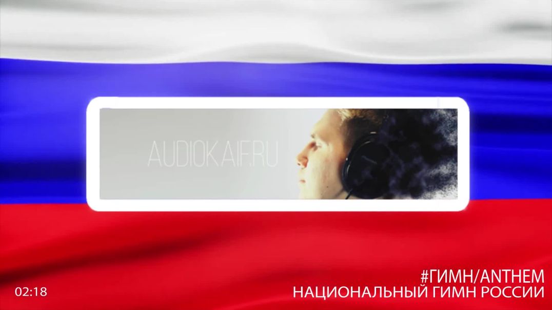 Национальный гимн Российской Федерации минусовка скачать бесплатно