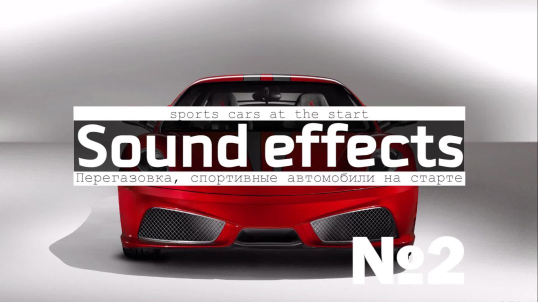 Звуки спортивных автомобилей, гонок скачать бесплатно