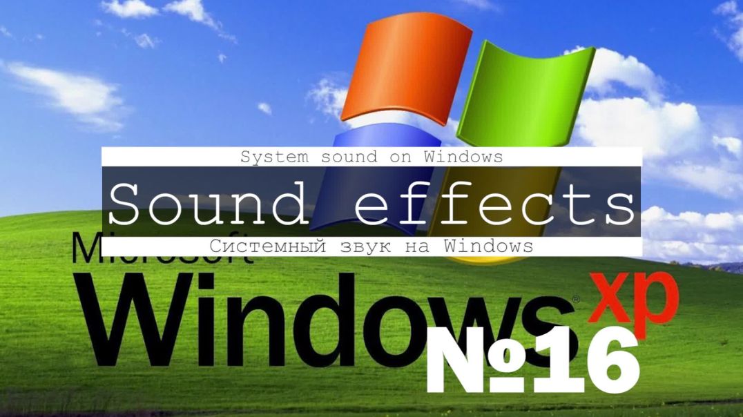 ⁣Звуки windows xp виндовс хп системные скачать бесплатно