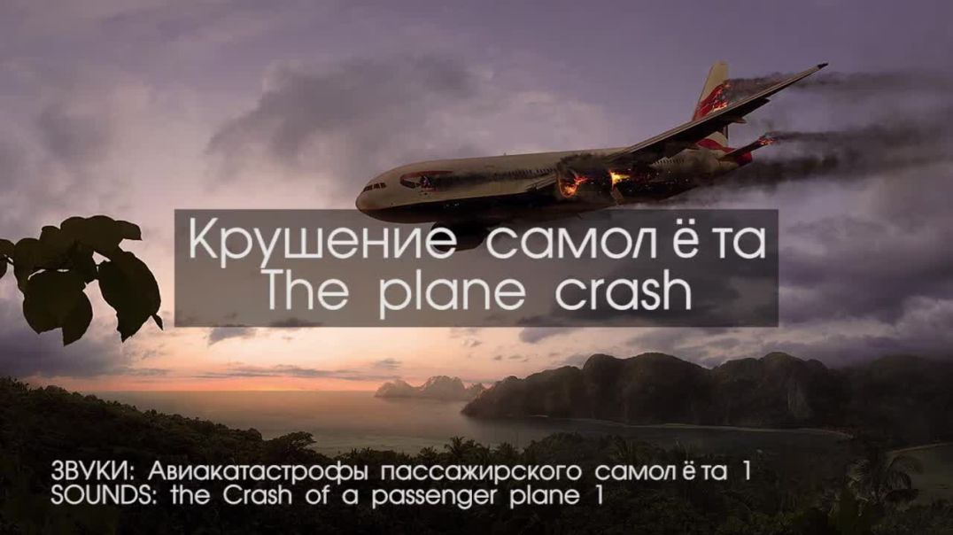 3D звуки крушения самолёта скачать бесплатно