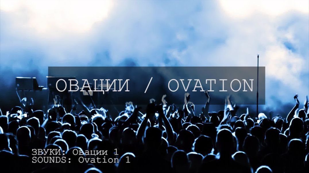Звуки овации и аплодисментов скачать бесплатно 3D