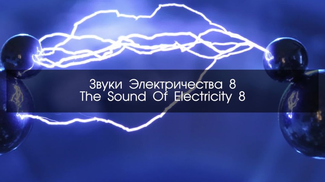 ⁣Звуки электричества и тока для видео монтажа скачать бесплатно
