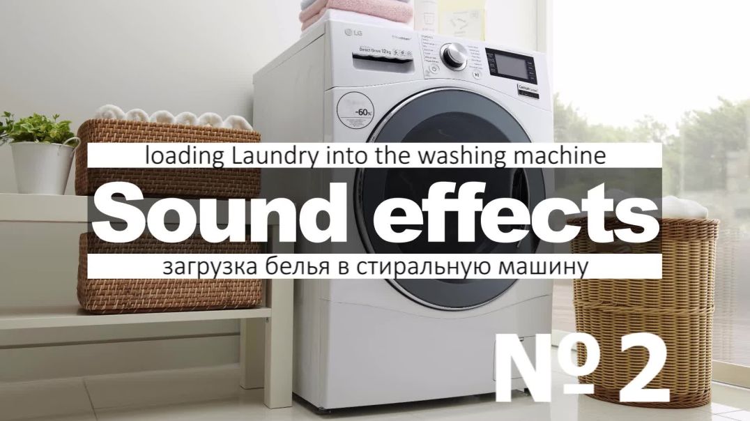 Звуки стиральной машины, стирка, загрузка, шум скачать бесплатно