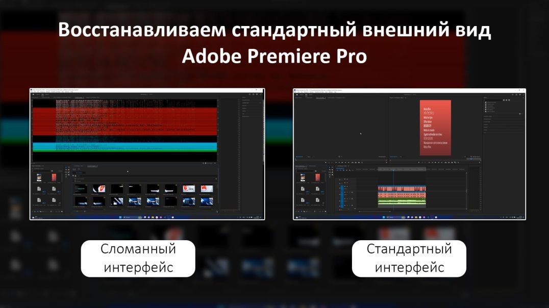 Как вернуть стандартный внешний вид premiere pro