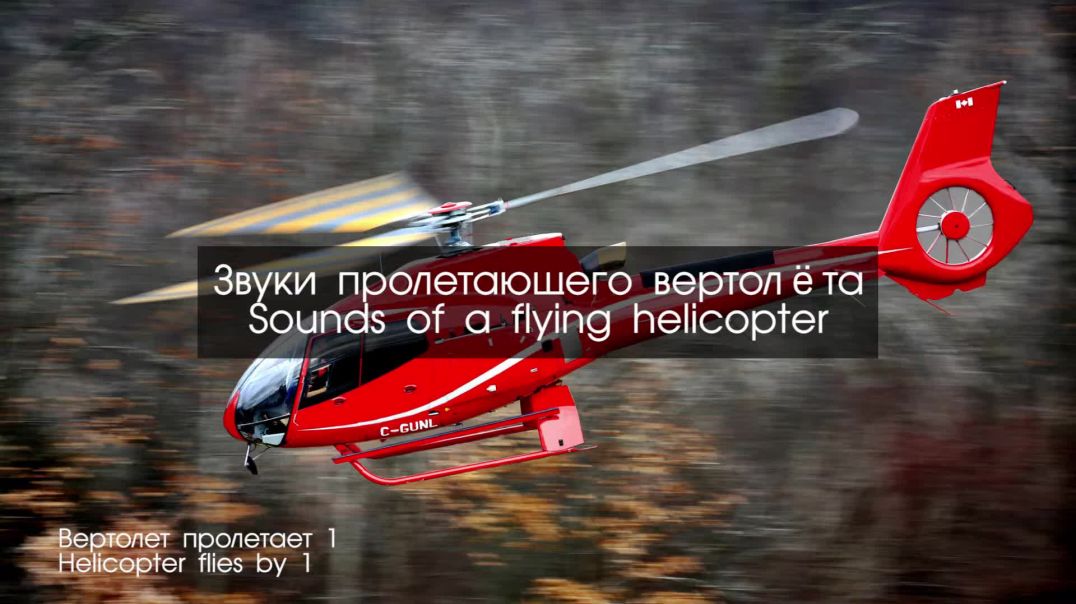 Звуки вертолёта, звуковые 3D эффекты для видеомонтажа