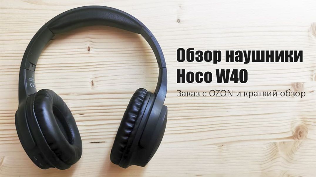 Обзор наушники hoco w40