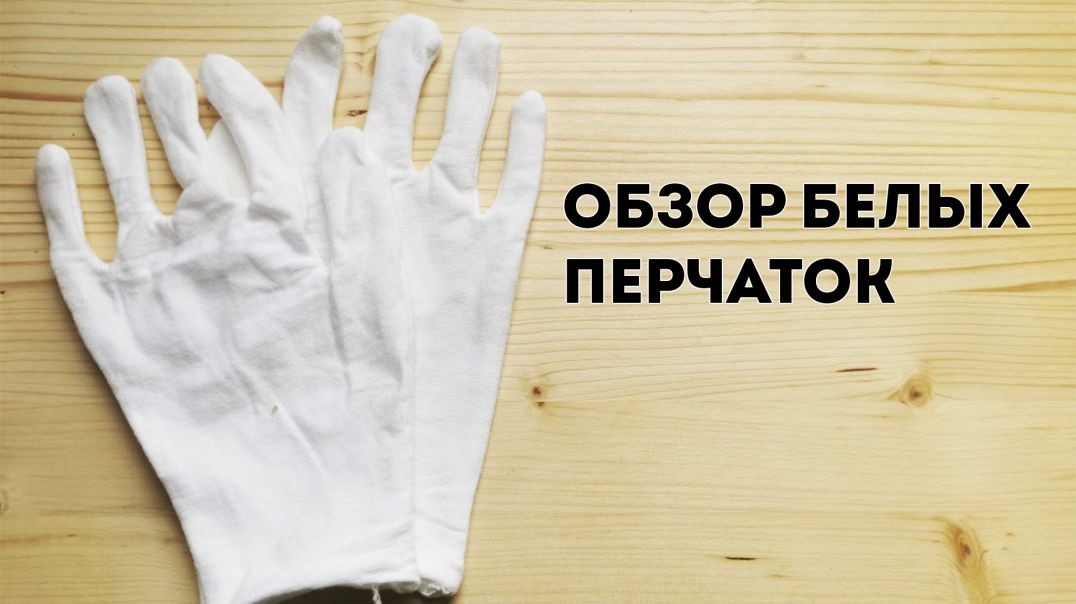 Обзор белые перчатки