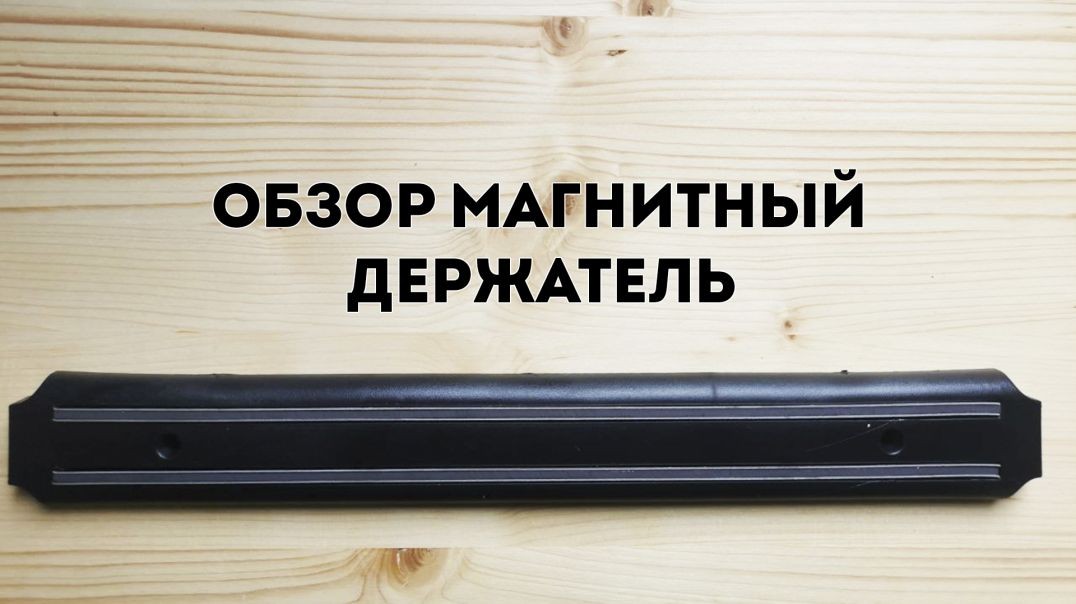 Обзор магнитный держатель для ножей