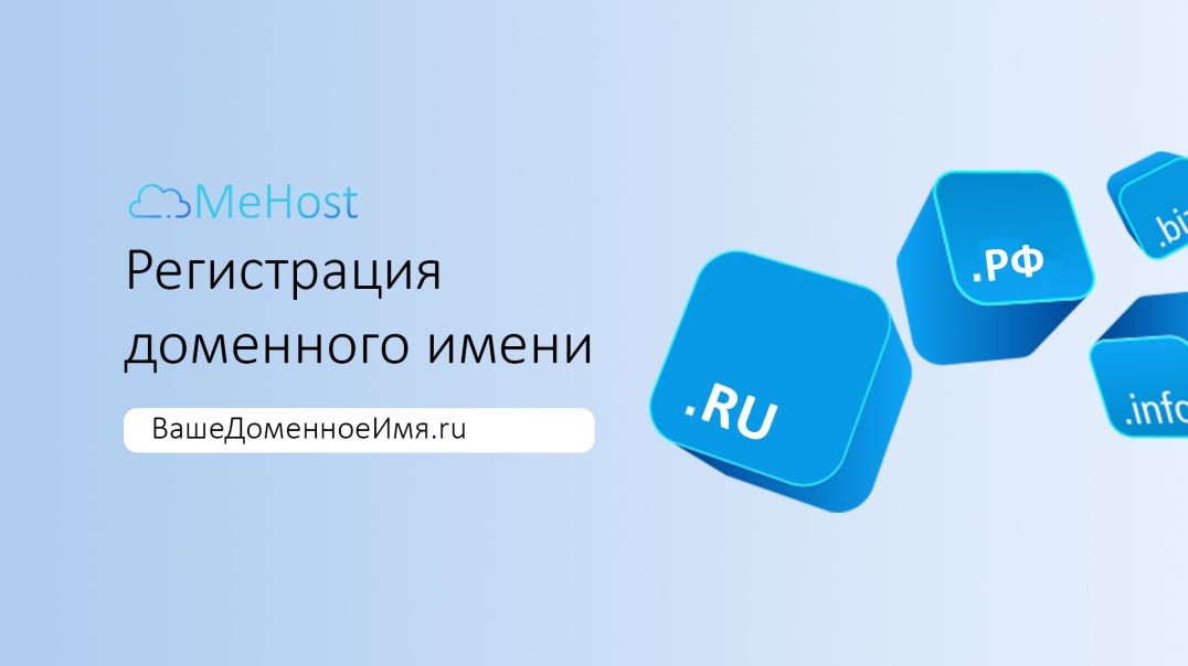 Регистрация домена на MeHost